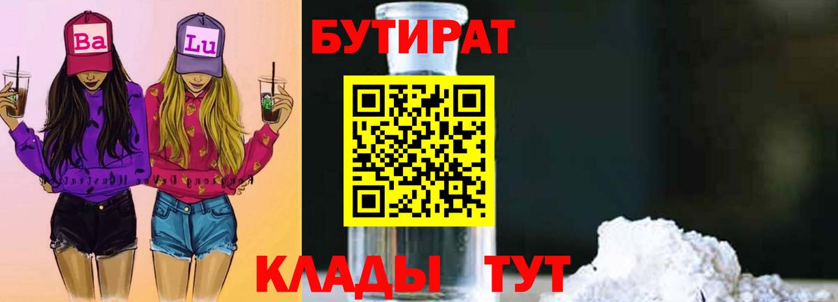 БУТИРАТ 1.4BDO  Бутират  Ковров  Вход с VPN 